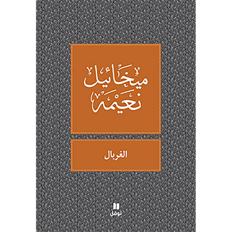 الغربال - طبعة جديدة - Sieve Hachette Antoine