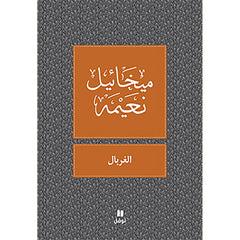 الغربال - طبعة جديدة - Sieve Hachette Antoine