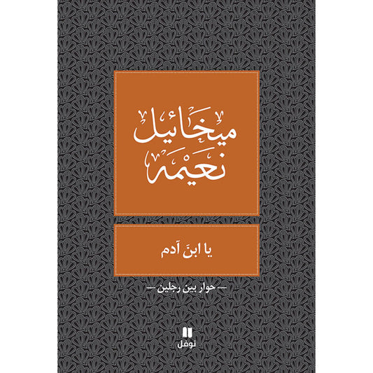 يا ابن آدم - طبعة جديدة - Oh Son of Adam Hachette Antoine