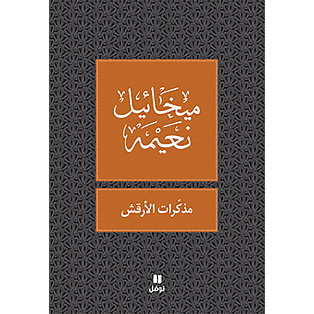 مذكرات الارقش - طبعة جديدة - Al Arkash memories Hachette Antoine