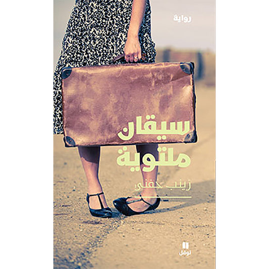 سيقان ملتوية - Crooked legs Hachette Antoine