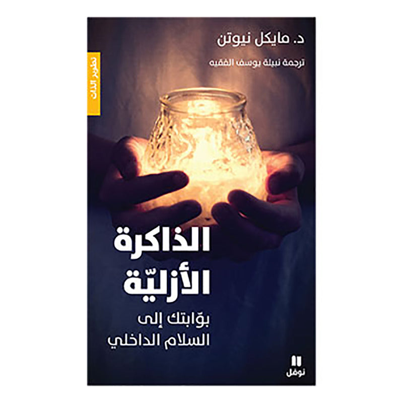 الذاكرة الازلية - بوابتك الى السلام الداخلي - Eternal memory Hachette Antoine