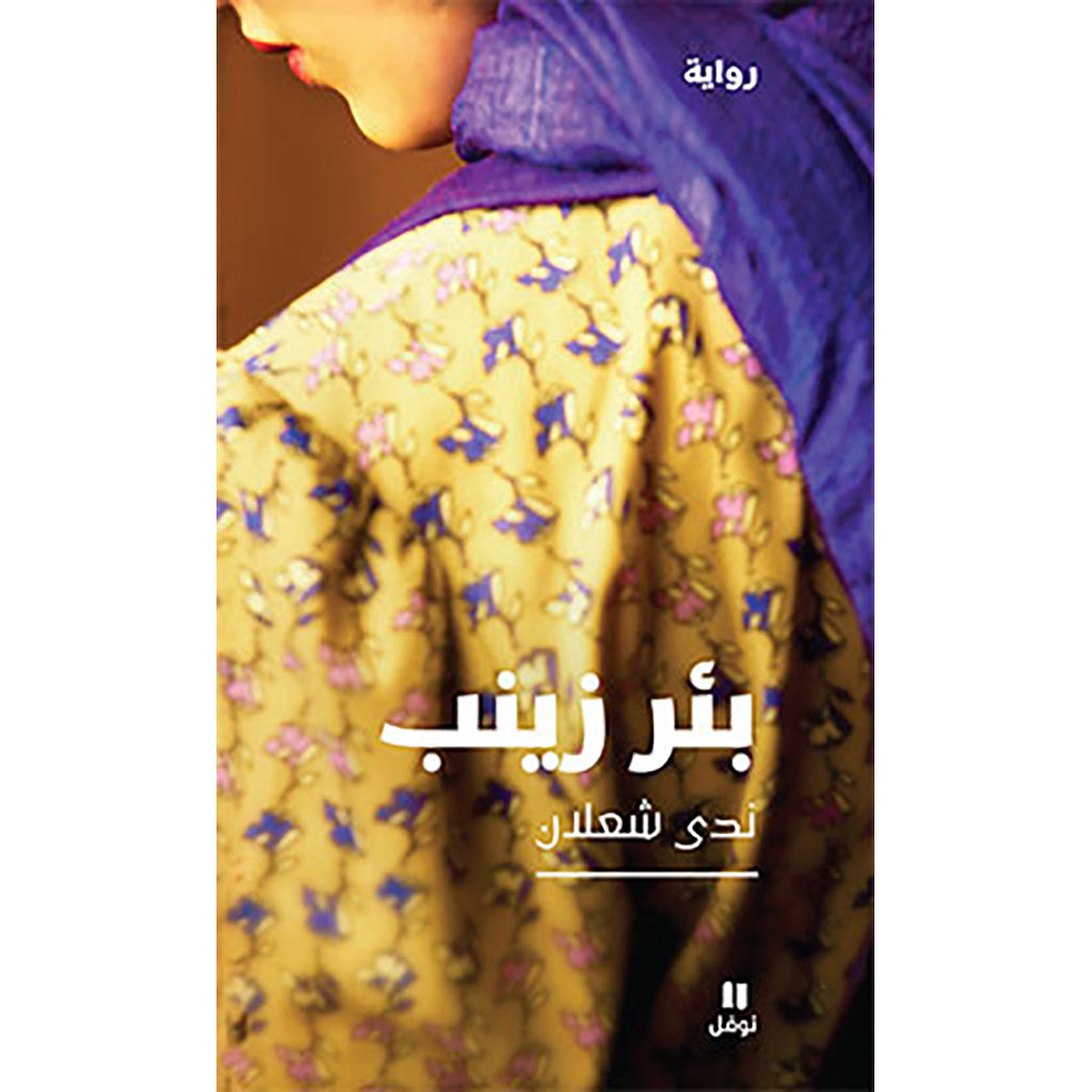 بئر زينب - Zeinab Well Hachette Antoine