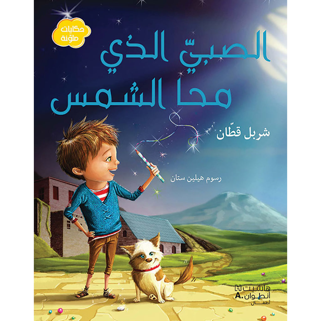 الصبي الذي محا الشمس - The boy who erased the sun Hachette Antoine