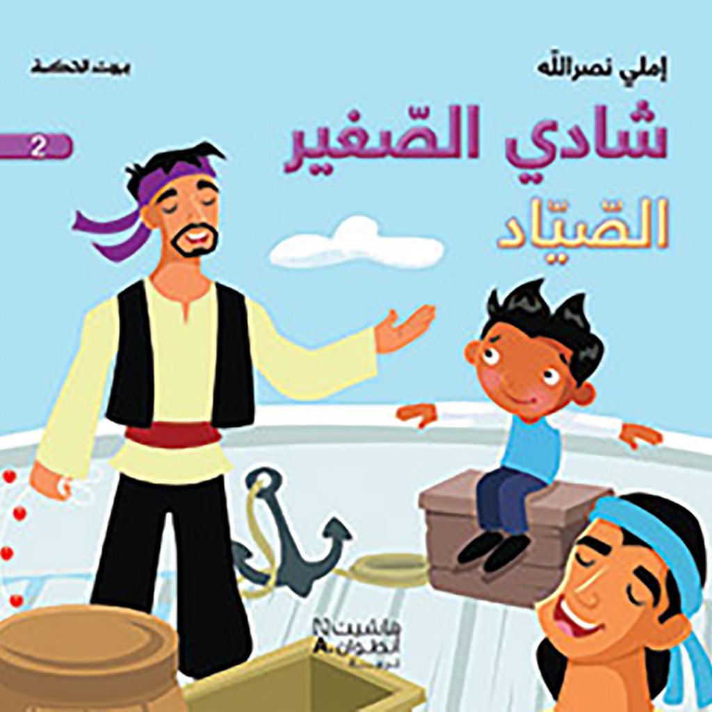 شادي الصغير - الصياد - 2 - Little Shady- The Fisherman 2 Hachette Antoine