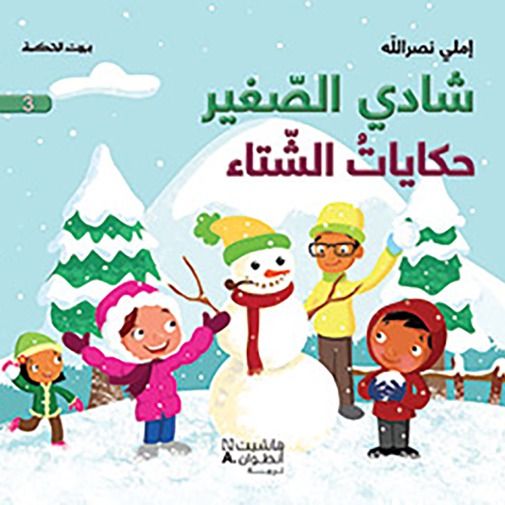 شادي الصغير - حكايات الشتاء - 3 - Little Shady- Winter Tales 3 Hachette Antoine