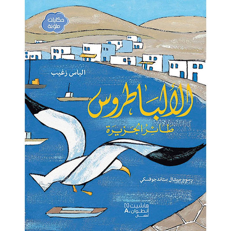 الالباطروس طائر الجزيرة - Albatross Island Bird Hachette Antoine