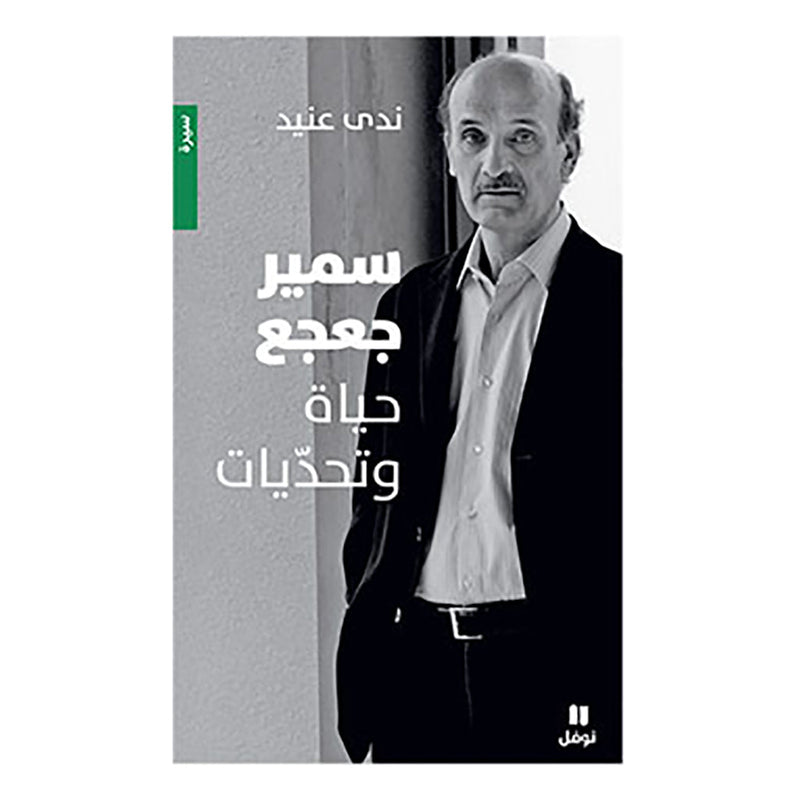 سمير جعجع - حياة وتحديات - Samir Geagea- Life & Challenges Hachette Antoine