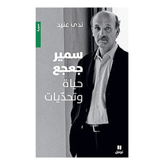 سمير جعجع - حياة وتحديات - Samir Geagea- Life & Challenges Hachette Antoine