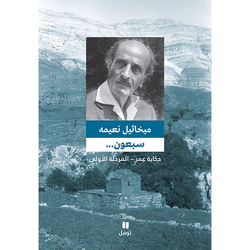 سبعون ... حكاية عمر - المرحلة الاولى - طبعة جديدة - Seventy- Story of years …... First stage Hachette Antoine