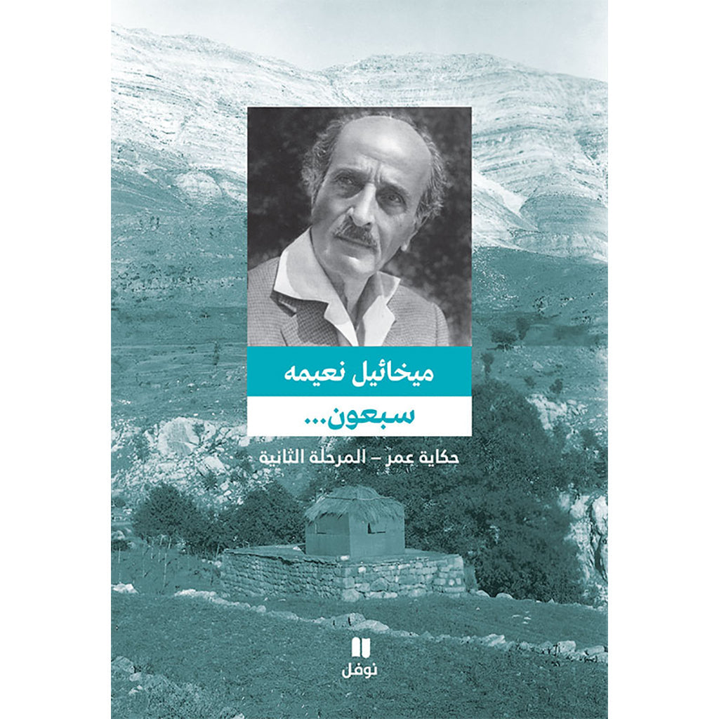 سبعون ... حكاية عمر - المرحلة الثانية - طبعة جديدة - Seventy- Story of years …... Second stage Hachette Antoine