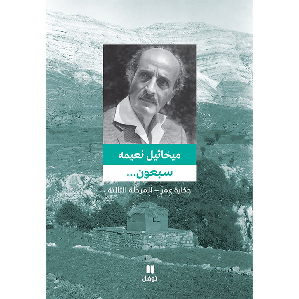 سبعون ... حكاية عمر - المرحلة الثالثة - طبعة جديدة - Seventy- Story of years …... Third stage Hachette Antoine