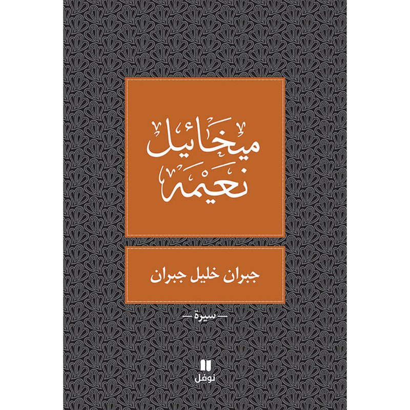 جبران خليل جبران - طبعة جديدة - Gebran Khalil Gebran- New edition Hachette Antoine
