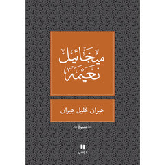 جبران خليل جبران - طبعة جديدة - Gebran Khalil Gebran- New edition Hachette Antoine