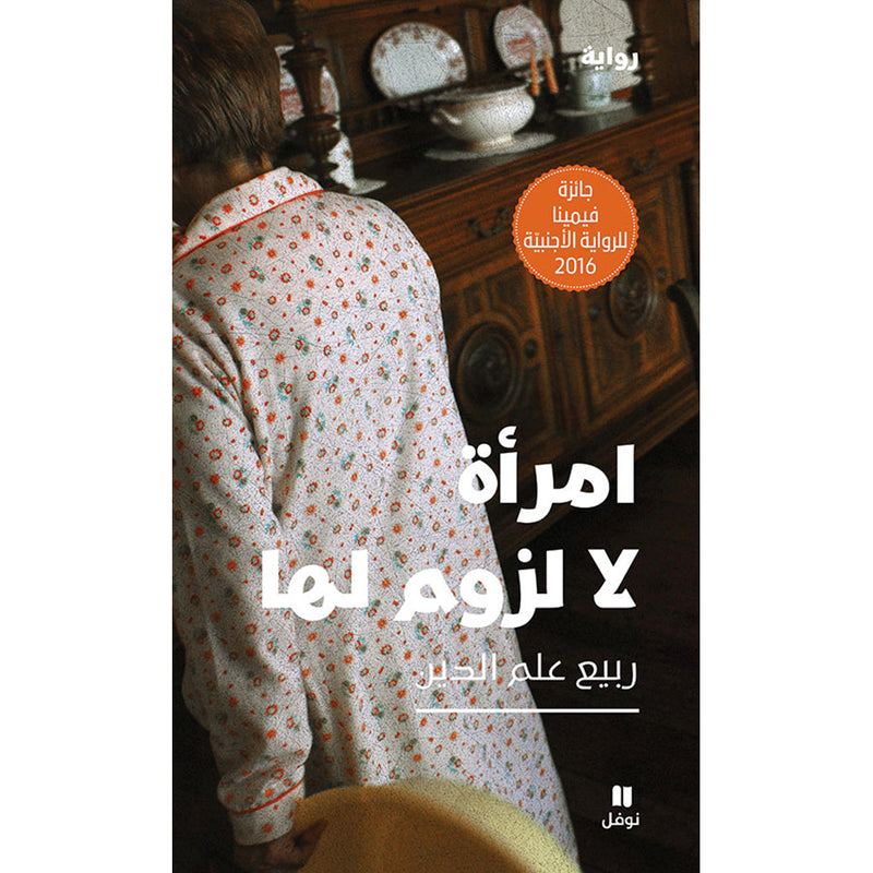 امرأة لا لزوم لها - Superfluous woman Hachette Antoine