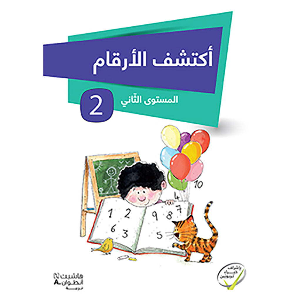 أكتشف الأرقام - المستوى الثاني - Figure out the numbers - Level 2 Hachette Antoine