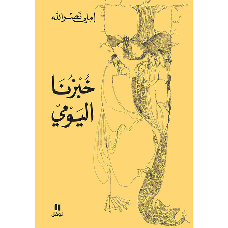 خبزنا اليومي - Our daily bread Hachette Antoine