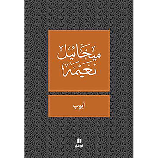 ايوب - طبعة جديدة - Ayoub Hachette Antoine