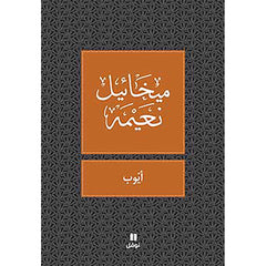 ايوب - طبعة جديدة - Ayoub Hachette Antoine