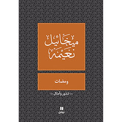 ومضات - طبعة جديدة - Blinks Hachette Antoine