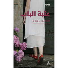 عتبة الباب - Door step Hachette Antoine