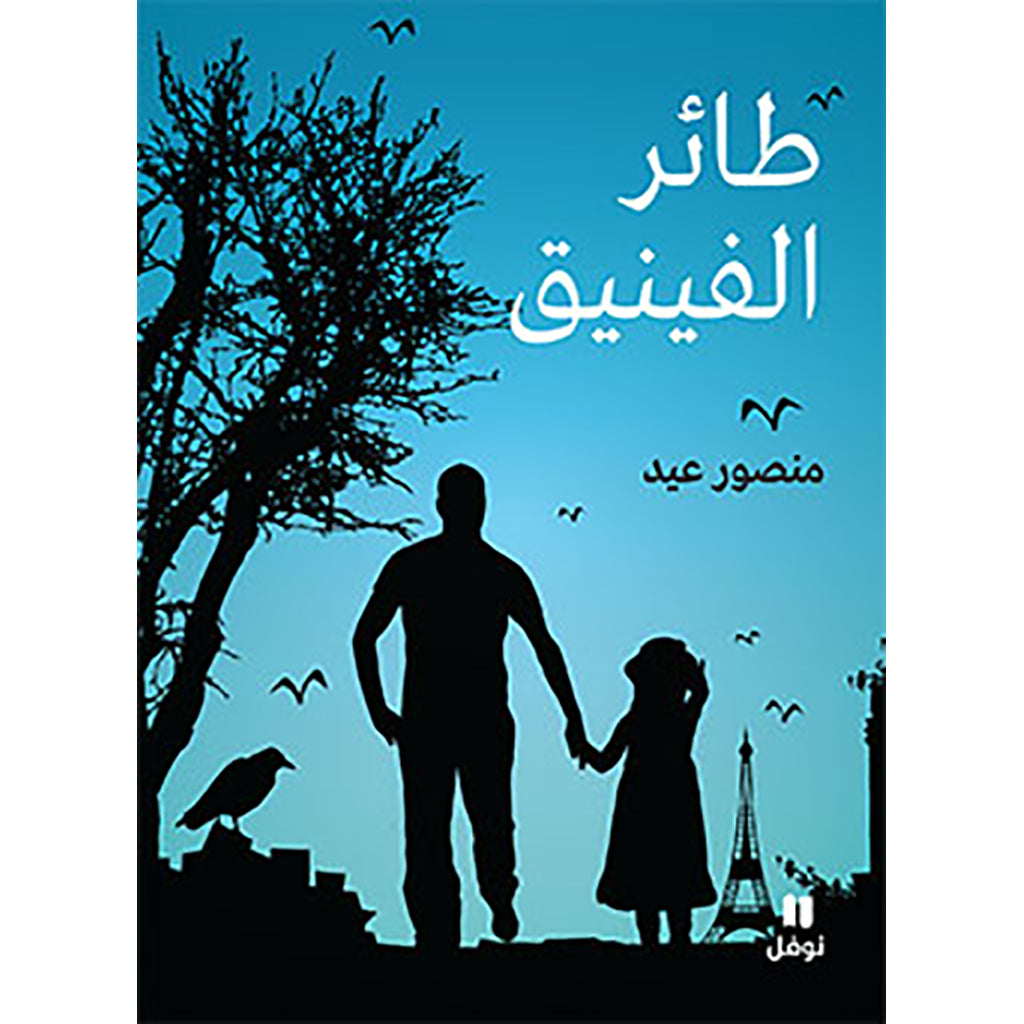 طائر الفينيق - Phoenix Hachette Antoine