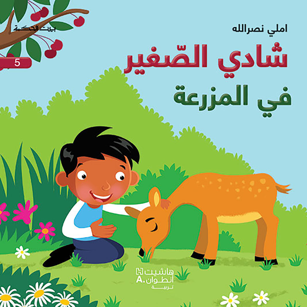 شادي الصغير - في المزرعة - 5 - Little Shady- At farm 5 Hachette Antoine