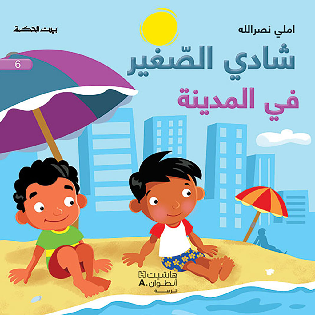 شادي الصغير - في المدينة - 6 - Little Shady- In the City 6 Hachette Antoine