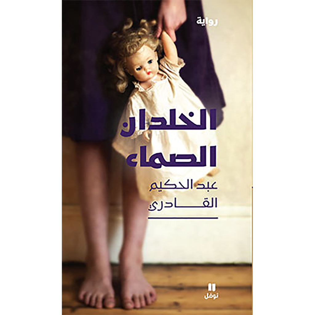 الخلدان الصماء - Deaf moles Hachette Antoine