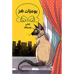 يوميّات هر - غلاف عادي - Kitten diaries- Paperback Hachette Antoine