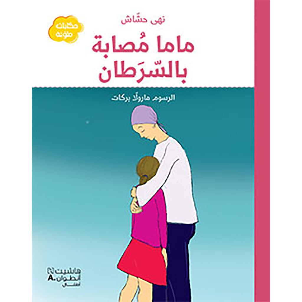 ماما مصابة بالسرطان - MY MUM HAS CANCER Hachette Antoine