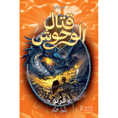 قتال الوحوش - فرنو تنين النار - 1 - Beast Quest - Firno the Fire Dragon -1 Hachette Antoine