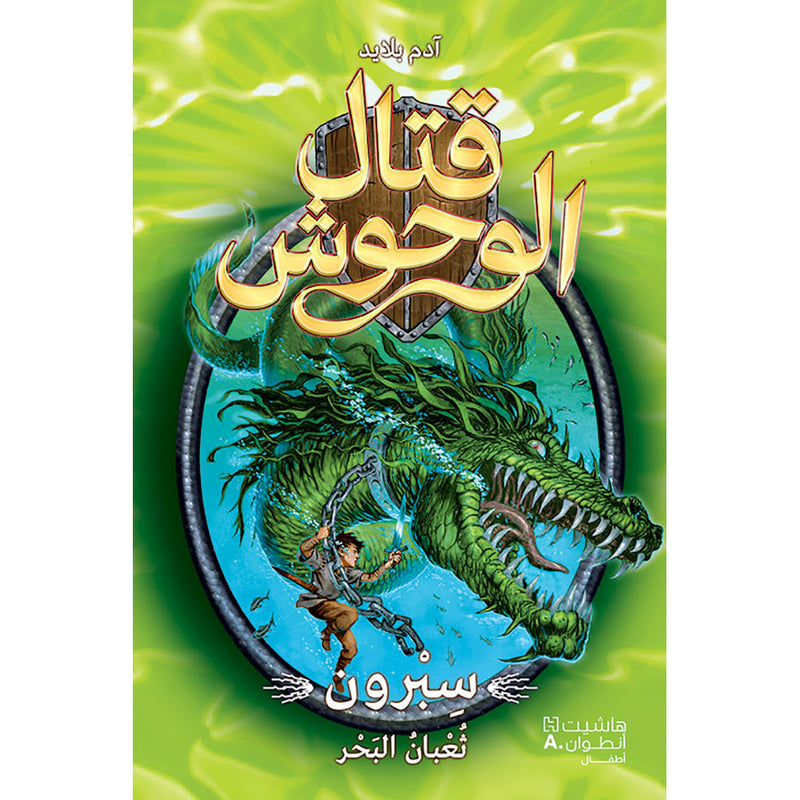 قتال الوحوش - سبرون ثعبان البحر - 2 - Beast Quest - Sepron Sea eel -2 Hachette Antoine