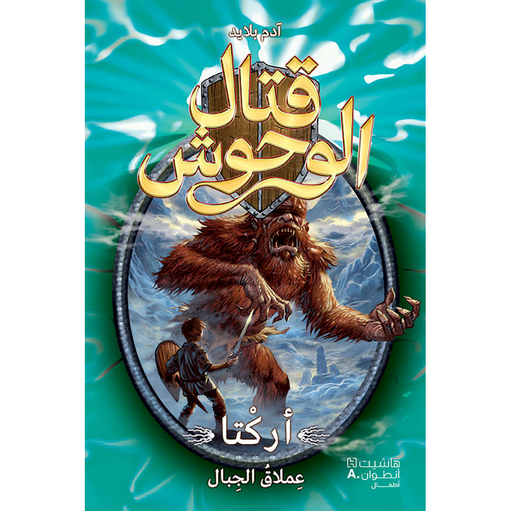 قتال الوحوش - أركتا عملاق الجبال - 3 - Beast Quest - Arkta the Giant of the mountains -3 Hachette Antoine