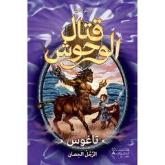 قتال الوحوش - تاغوس الرجل الحصان - 4 - Beast Quest - Taguos Horse man -4 Hachette Antoine