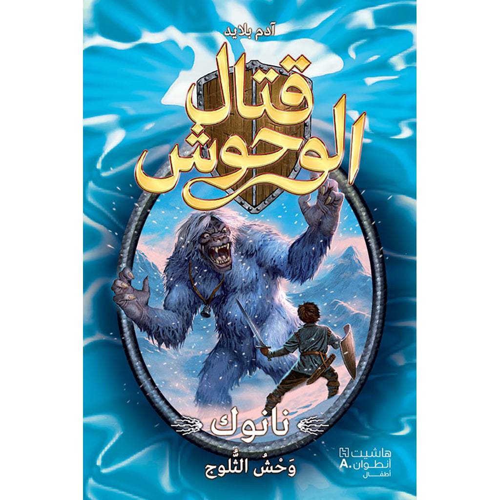 قتال الوحوش - نانوك وحش الثلوج - 5 - Beast Quest - Nanok Snow monster -5 Hachette Antoine