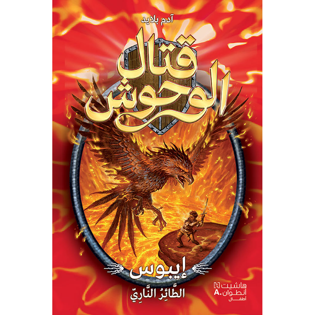 قتال الوحوش - ايبوس الطائر الناري - 6 - Beast Quest - Ipos The fiery Bird  -6 Hachette Antoine