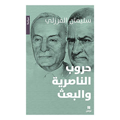 حروب الناصرية والبعث - Nasiriyah and Baath wars Hachette Antoine