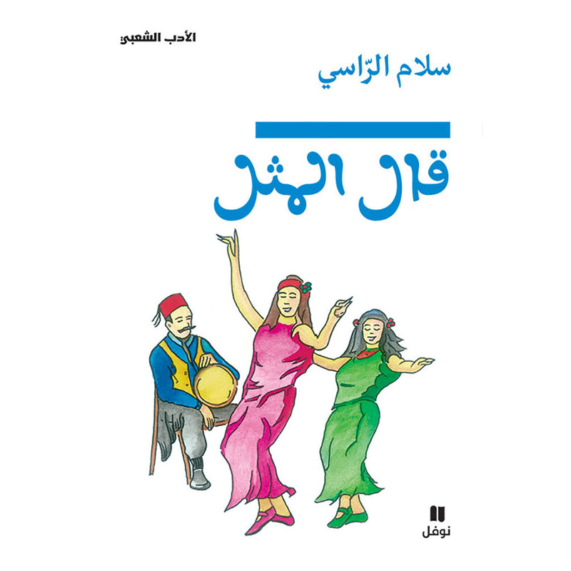 قال المثل - - Hachette Antoine