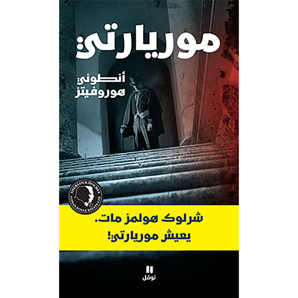 موريارتي - Moriarti Hachette Antoine