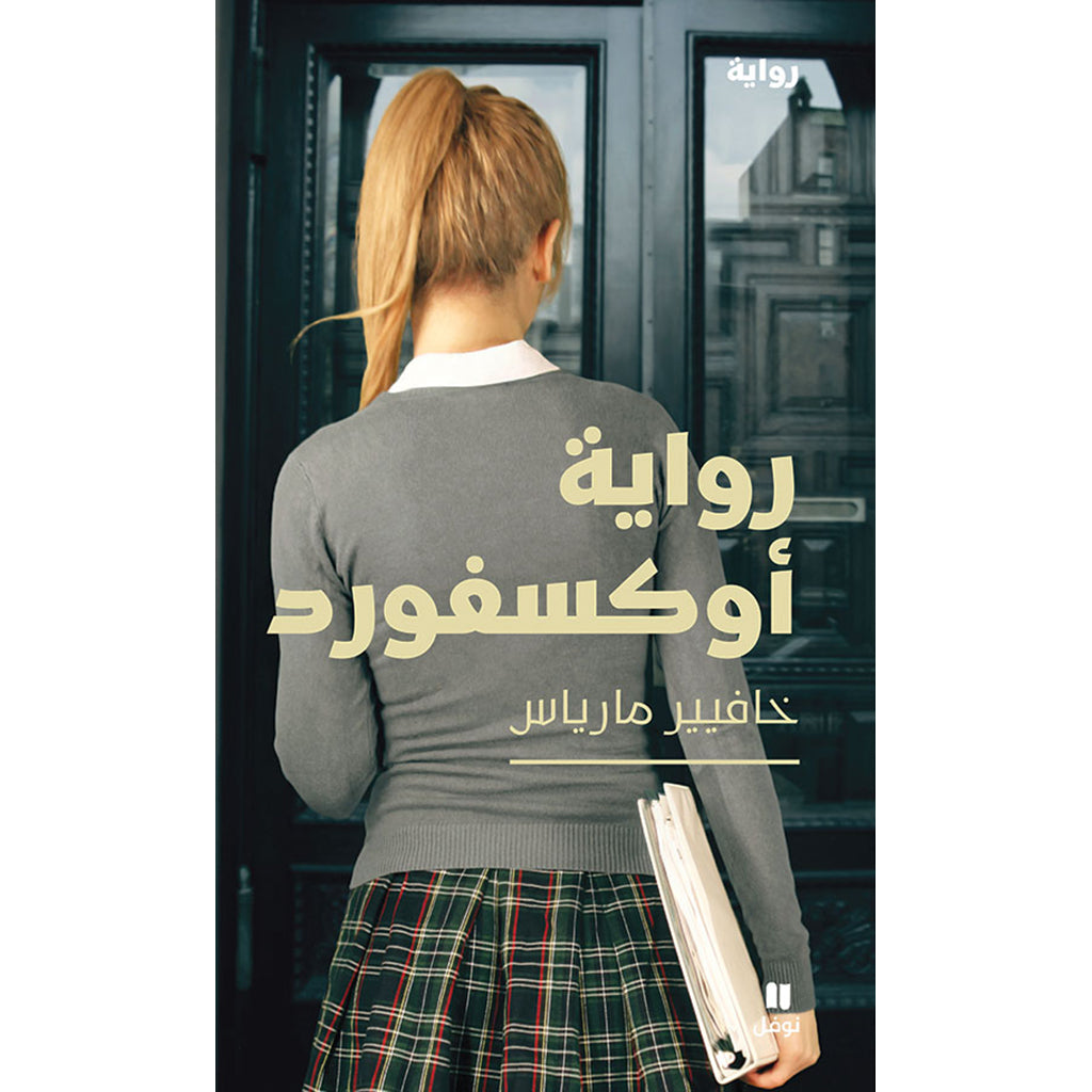 رواية أوكسفورد - Oxford story Hachette Antoine