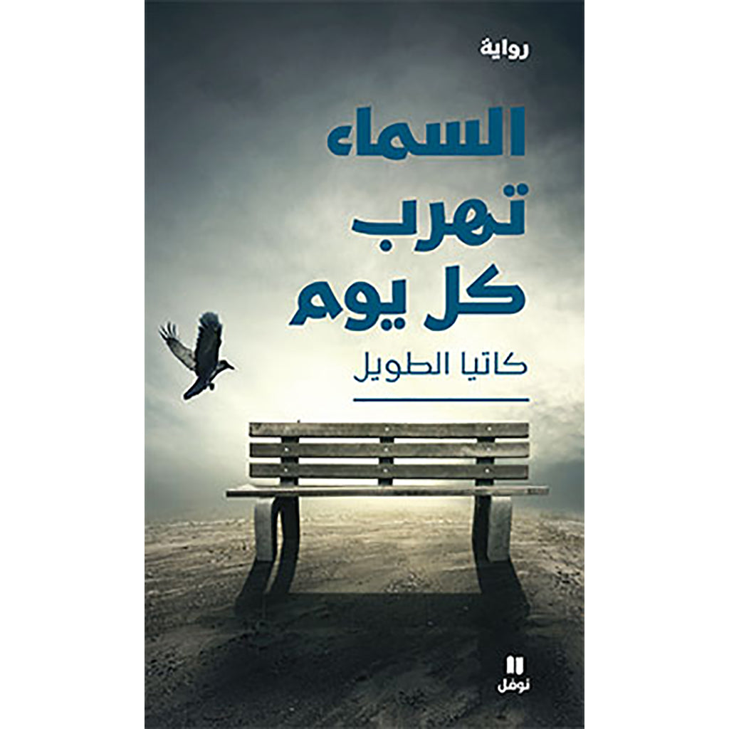 السماء تهرب كل يوم - The sky escapes every day Hachette Antoine