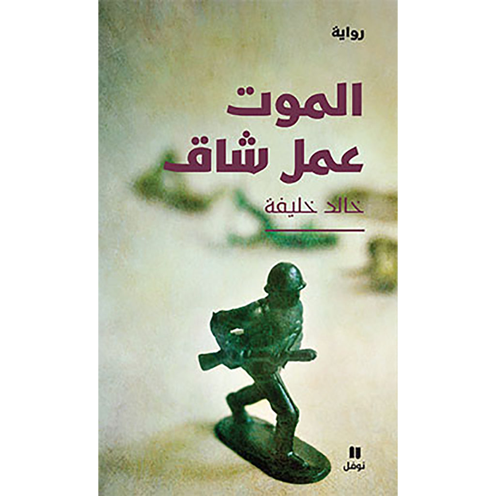 الموت عمل شاق - Dying is hard work Hachette Antoine