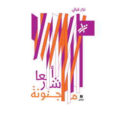 اشعار مجنونة - 579 - Crazy Poems - 579 Hachette Antoine