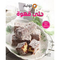 حلى قهوة - Coffee Sweets Hachette Antoine