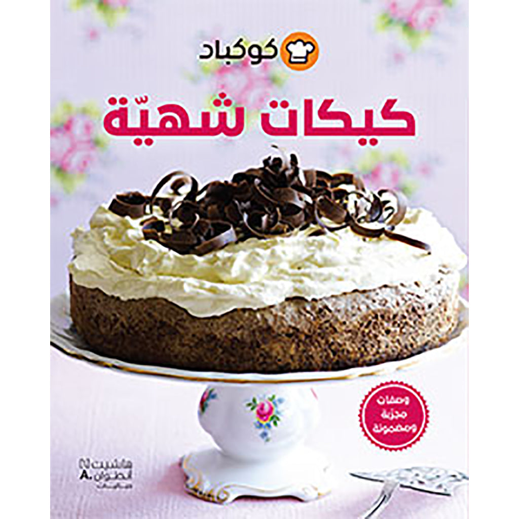 كيكات شهية - Delicious Cakes Hachette Antoine