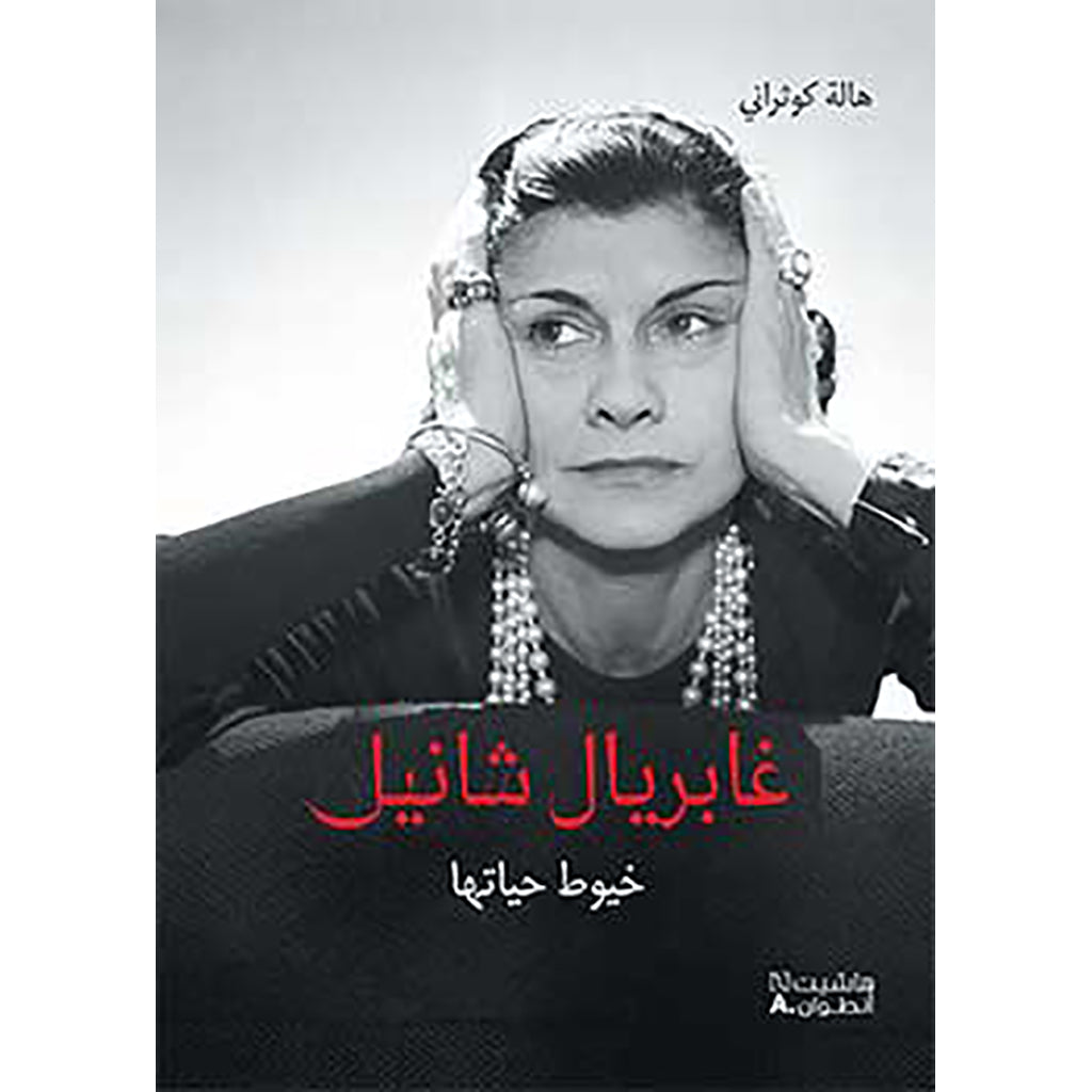 غابريال شانيل - خيوط حياتها - Gabrielle Chanel- Threads of her life Hachette Antoine