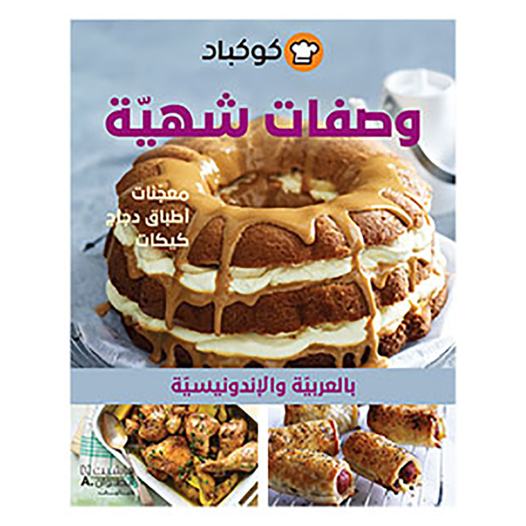 وصفات شهية - معجنات-اطباق دجاج-كيكات - بالعربية والاندونيسية - Delicious recipes Pastries- Chicken Dishes- Cakes Hachette Antoine