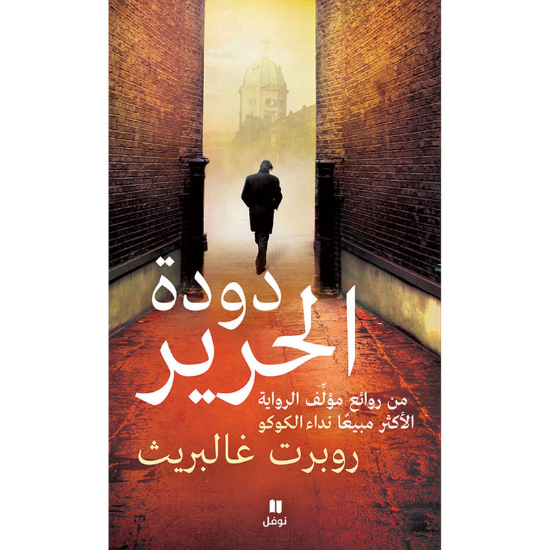 دودة الحرير - The Silkworm Hachette Antoine