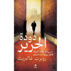 دودة الحرير - The Silkworm Hachette Antoine